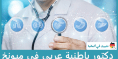 أفضل 5 دكتور باطنية عربي في ميونخ حسب التصنيفات