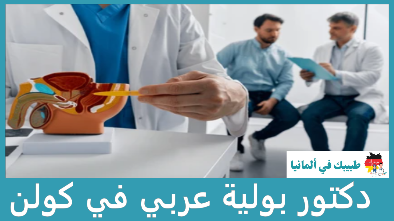 دكتور بولية عربي في كولن