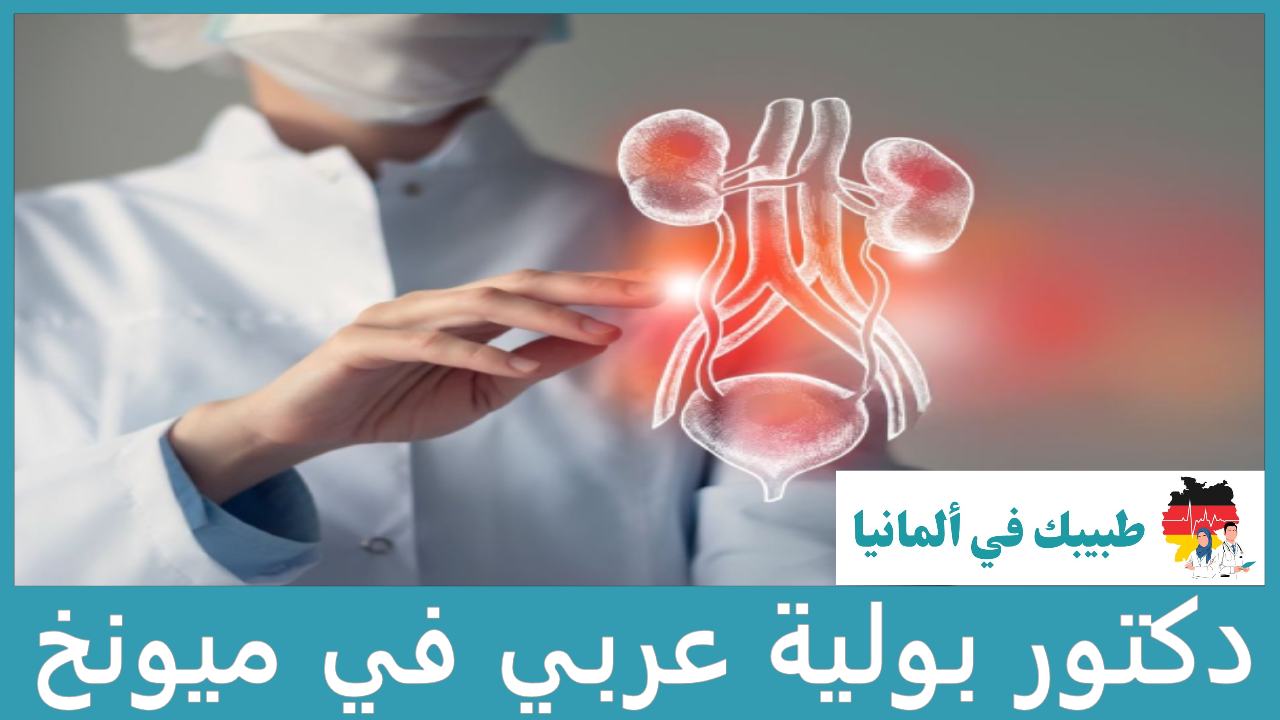 دكتور بولية عربي في ميونخ