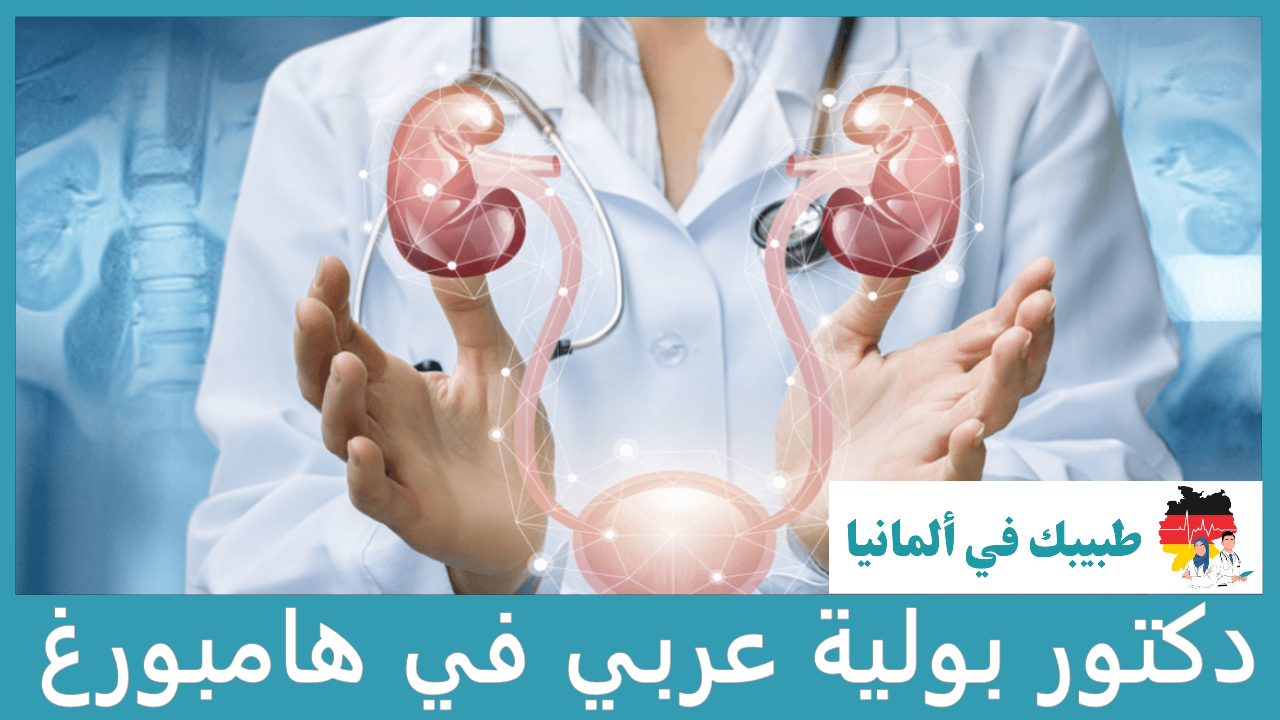 دكتور بولية عربي في هامبورغ