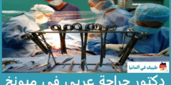 أفضل 3 دكتور جراحة عربي في ميونخ عن تجربة