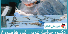أفضل 3 دكتور جراحة عربي في هامبورغ عن تجربة