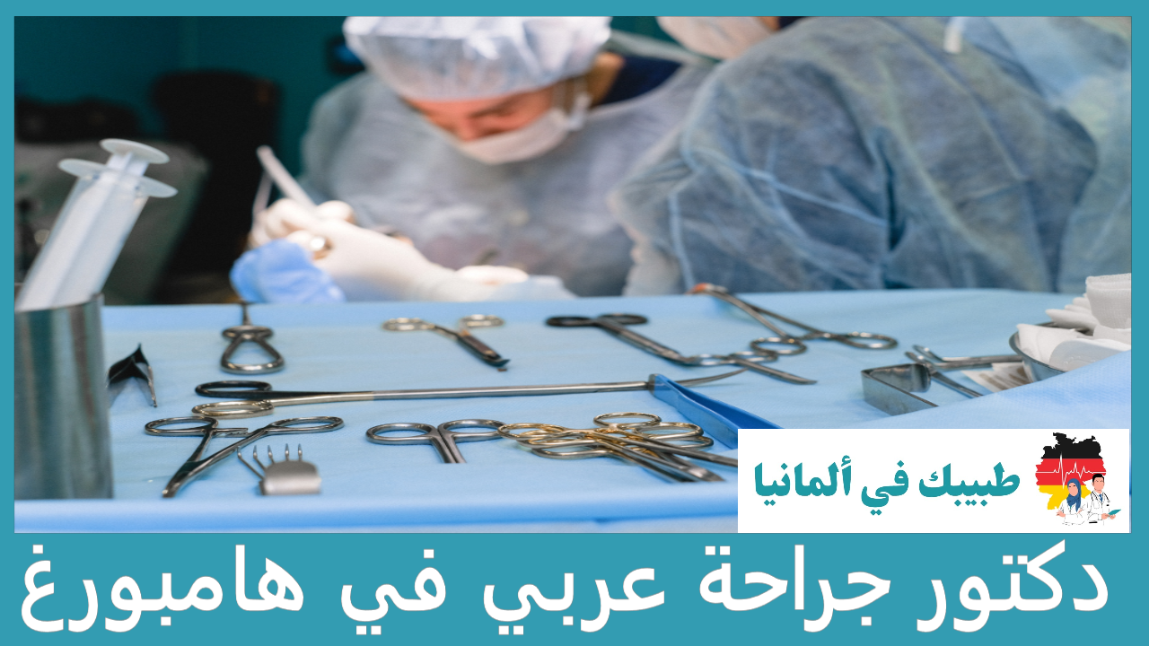 دكتور جراحة عربي في هامبورغ