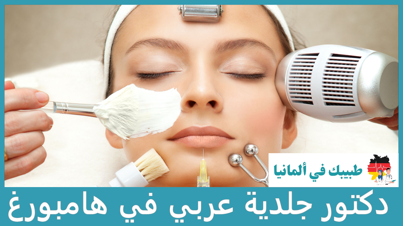 دكتور جلدية في هامبورغ