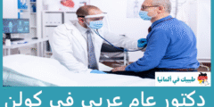 أفضل 6 دكتور عام عربي في كولن حسب التصنيفات