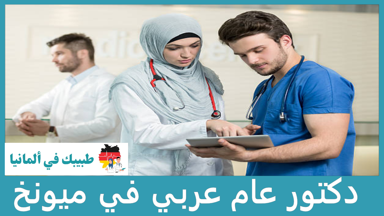 دكتور عام عربي في ميونخ