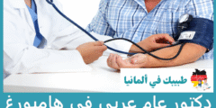 أفضل 8 دكتور عام عربي في هامبورغ حسب التقييمات