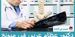 أفضل 4 دكتور عظام عربي في ميونخ حسب التقييمات