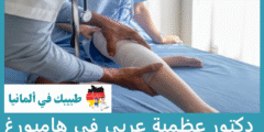 أفضل 4 دكتور عظمية عربي في هامبورغ حسب التقييمات
