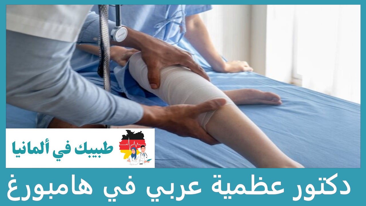 دكتور عظمية عربي في هامبورغ