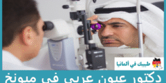 أفضل 5 دكتور عيون عربي في ميونخ حسب التقييمات