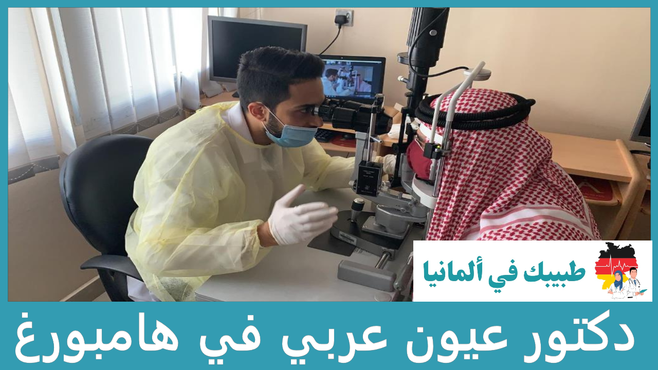 دكتور عيون عربي في هامبورغ