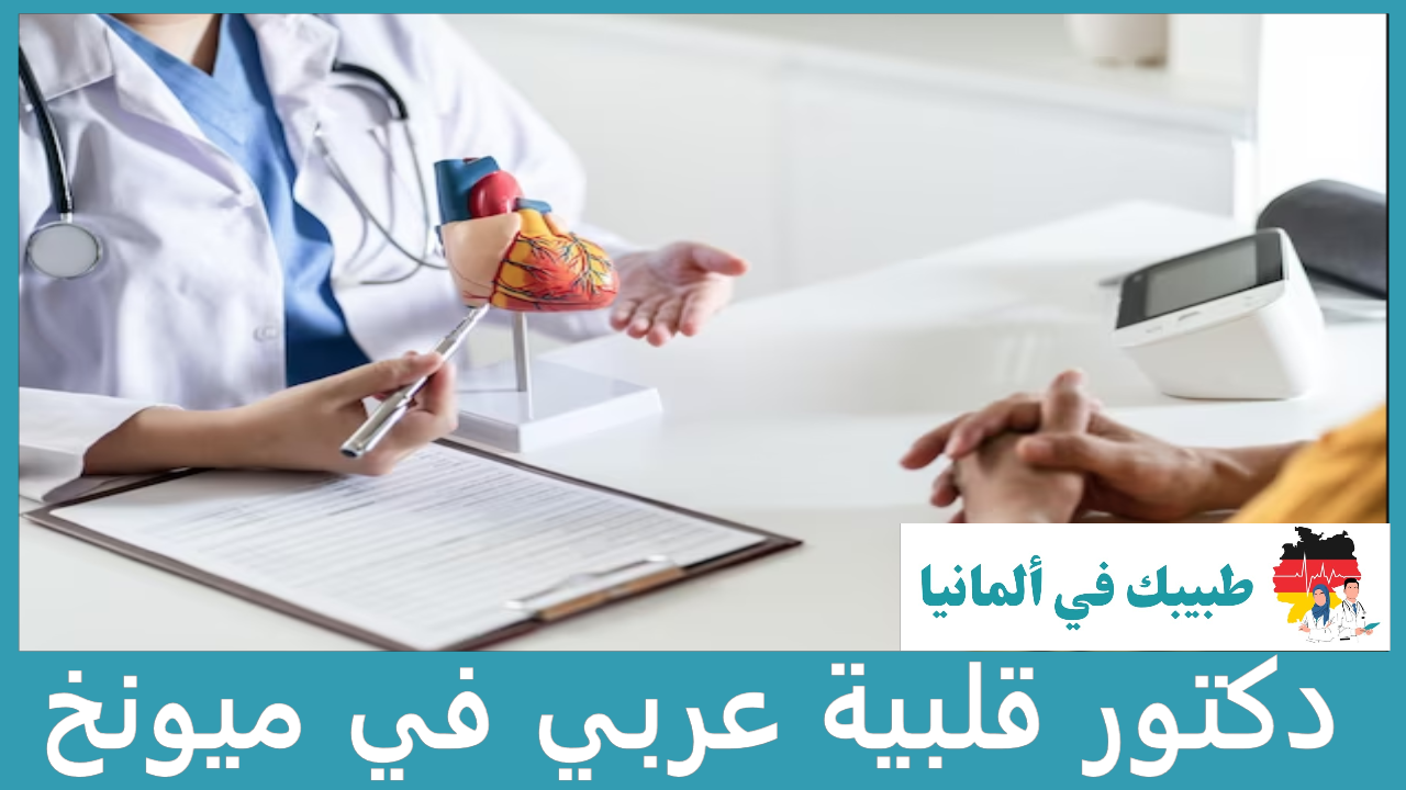دكتور قلبية عربي في ميونخ