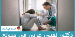 افضل 3 دكتور نفسي عربي في ميونخ عن تجربة