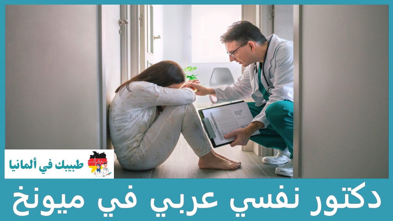دكتور نفسي عربي في ميونخ