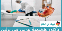 أفضل 6 دكتور هضمية عربي في برلين حسب التصنيفات