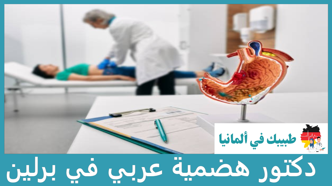 دكتور هضمية عربي في برلين