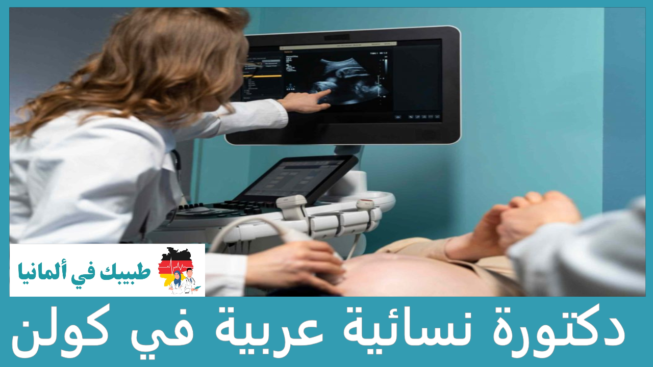 دكتورة نسائية عربية في كولن