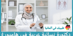 أفضل 6 دكتورة نسائية عربية في هامبورغ عن تجربة