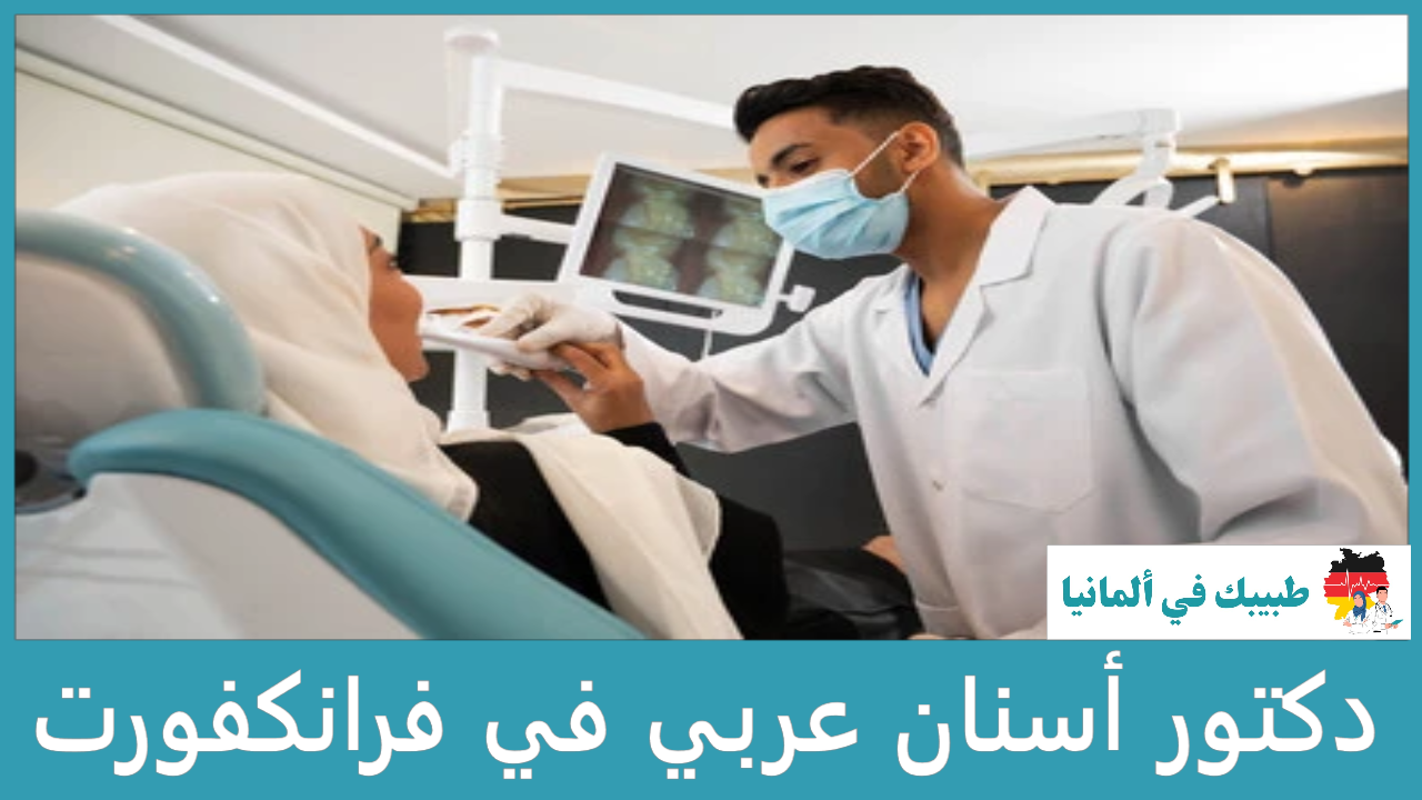 دكتور أسنان عربي في فرانكفورت