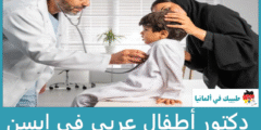 أفضل 5 دكتور أطفال عربي في إيسن