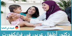 أفضل 4 دكتور أطفال عربي في فرانكفورت