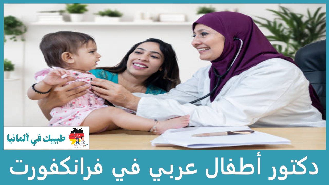 دكتور أطفال عربي في فرانكفورت