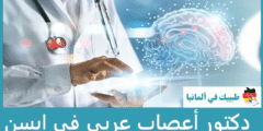 أفضل 5 دكتور أعصاب عربي في إيسن