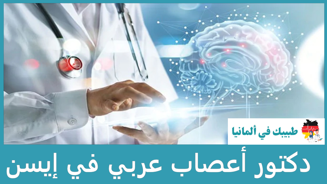 دكتور أعصاب عربي في إيسن