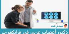 أفضل دكتور أعصاب عربي في فرانكفورت