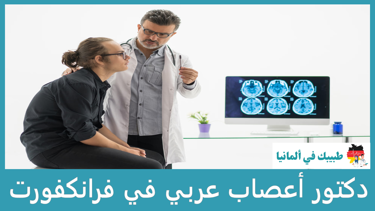 دكتور أعصاب عربي في فرانكفورت
