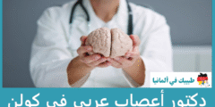 أفضل 4 دكتور أعصاب عربي في كولن حسب التصنيفات