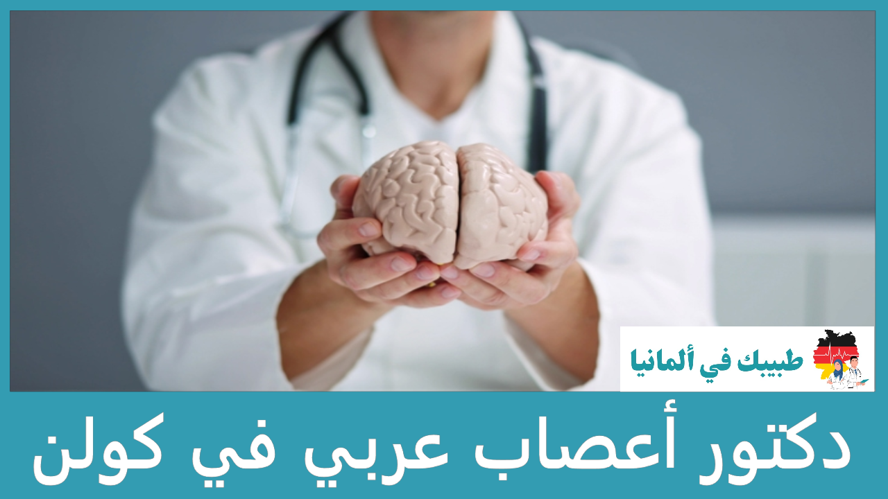 دكتور أعصاب عربي في كولن