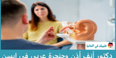 أفضل 4 دكتور أنف أذن وحنجرة عربي في إيسن