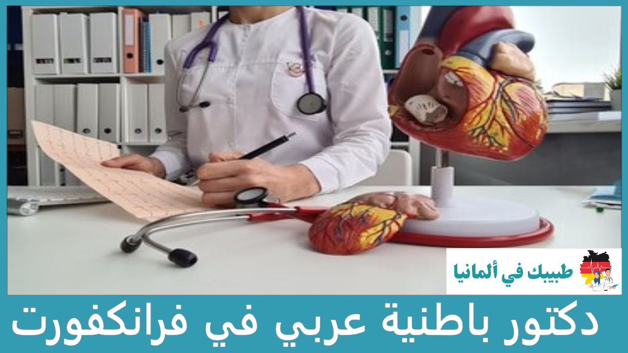 دكتور باطنية عربي في فرانكفورت