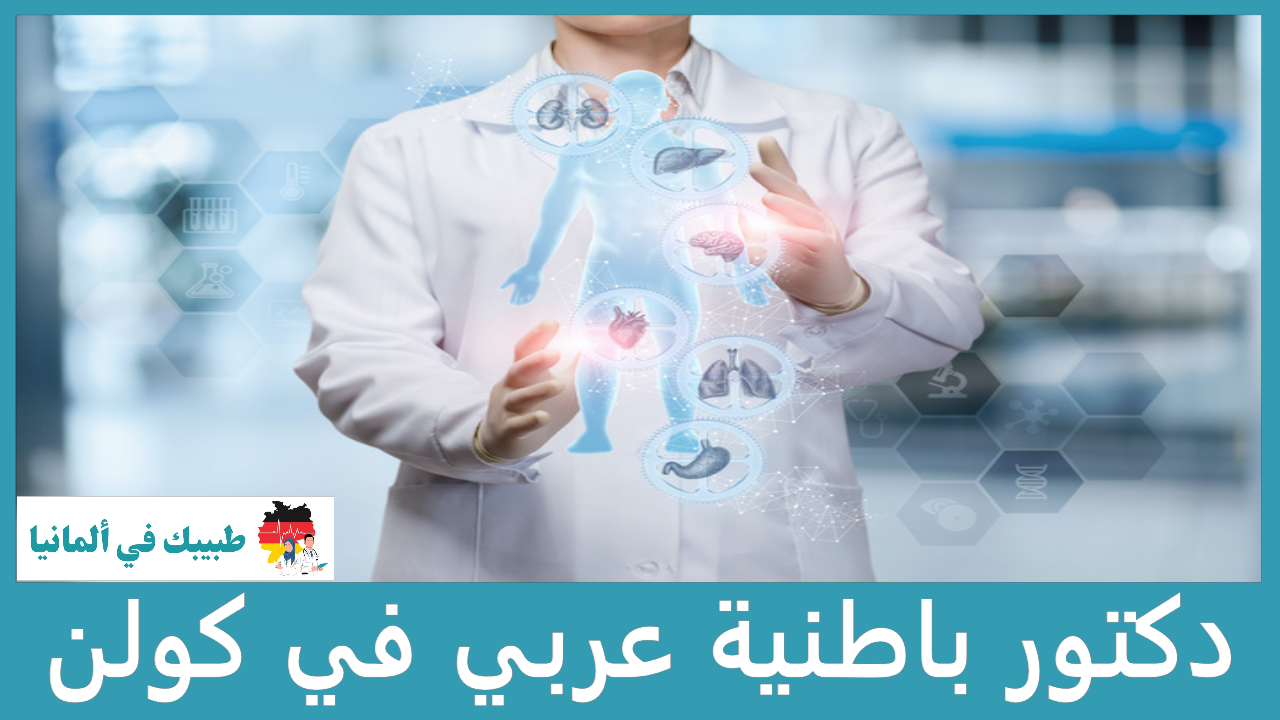 دكتور باطنية عربي في كولن
