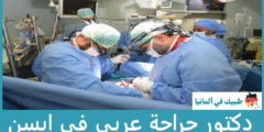أفضل 11 دكتور جراحة عربي في إيسن