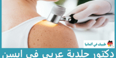 أفضل 4 دكتور جلدية عربي في إيسن