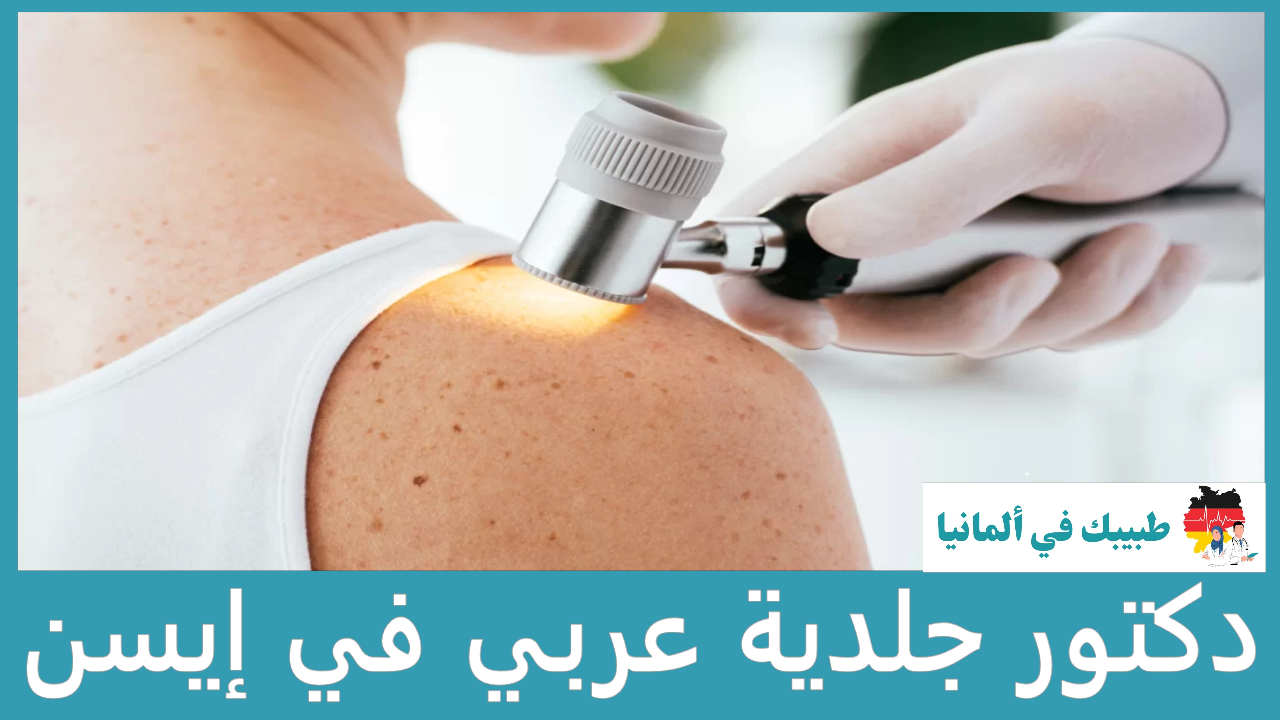 دكتور جلدية عربي في إيسن