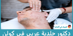 أفضل 5 دكتور جلدية عربي في كولن حسب اختيارات المرضى