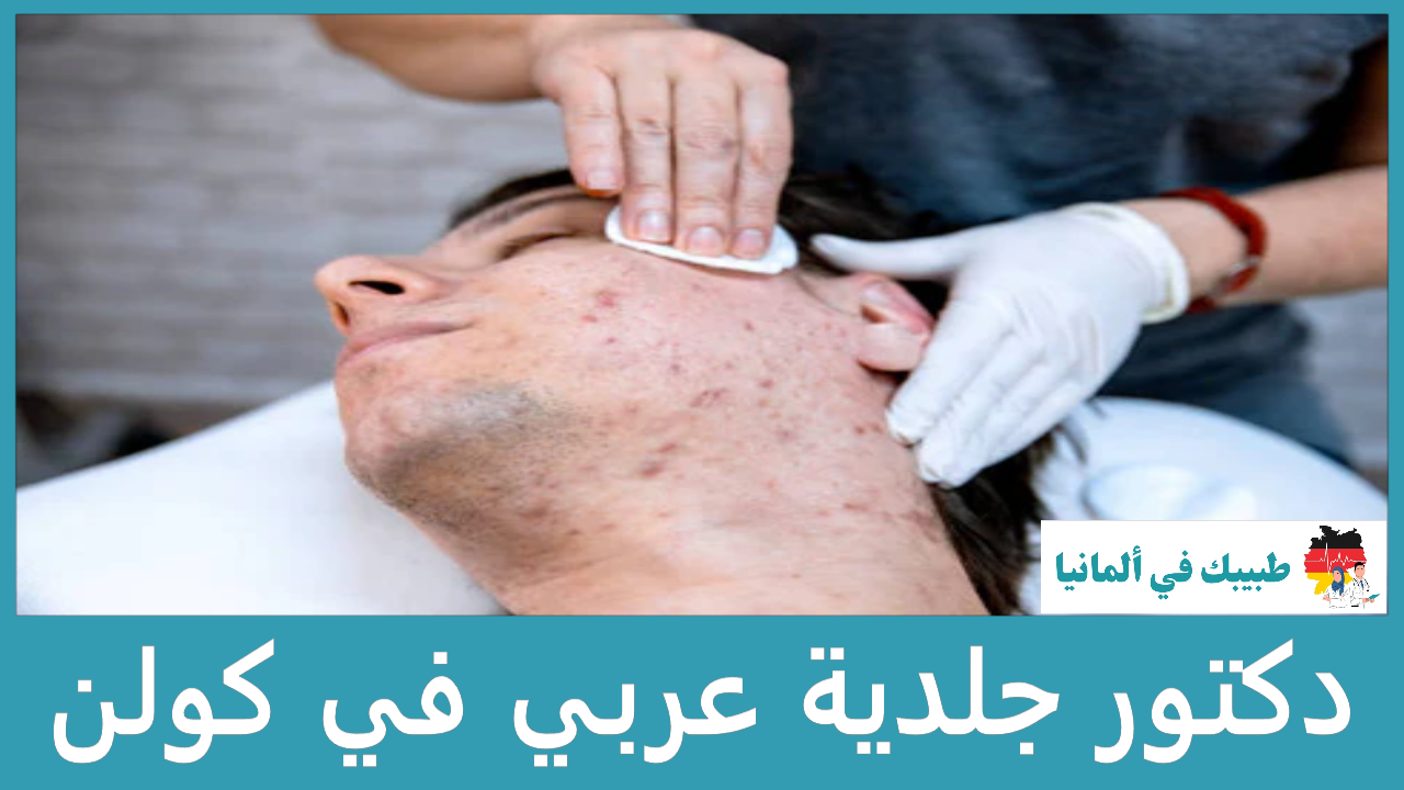 دكتور جلدية عربي في كولن