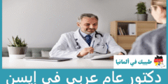 أفضل 8 دكتور عام عربي في إيسن عن تجربة