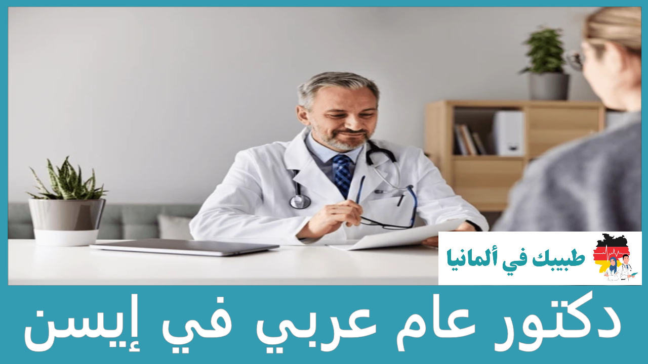 دكتور عام عربي في إيسن