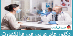 أفضل 16 دكتور عام عربي في فرانكفورت حسب التقييمات
