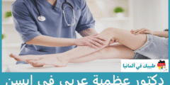 أفضل 4 دكتور عظمية عربي في إيسن