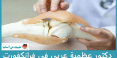 أفضل 6 دكتور عظمية عربي في فرانكفورت
