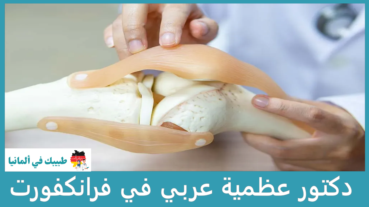 دكتور عظمية عربي في فرانكفورت