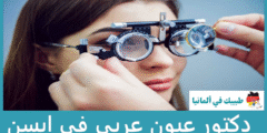 أفضل 3 دكتور عيون عربي في إيسن عن تجربة