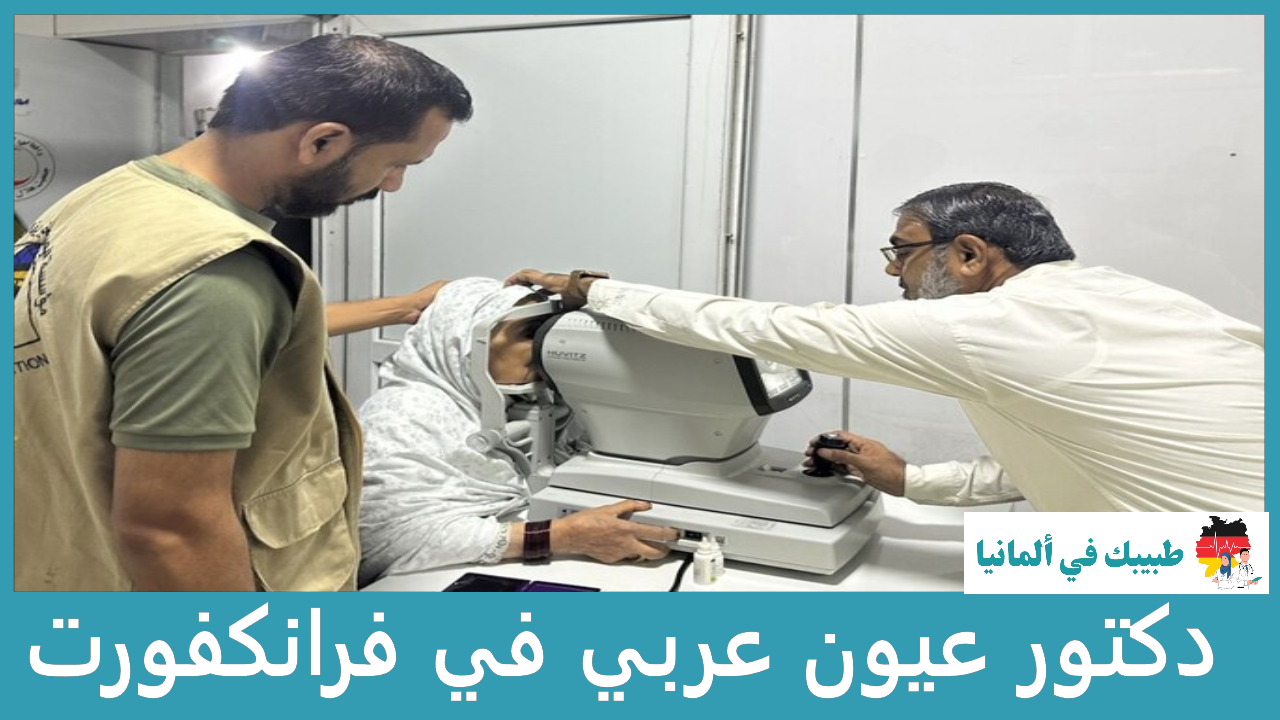 دكتور عيون عربي في فرانكفورت