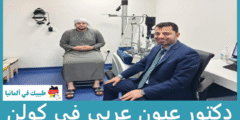 أفضل 4 دكتور عيون عربي في كولن حسب التصنيفات